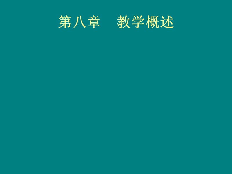 第八章教学概述演示文稿.ppt_第1页