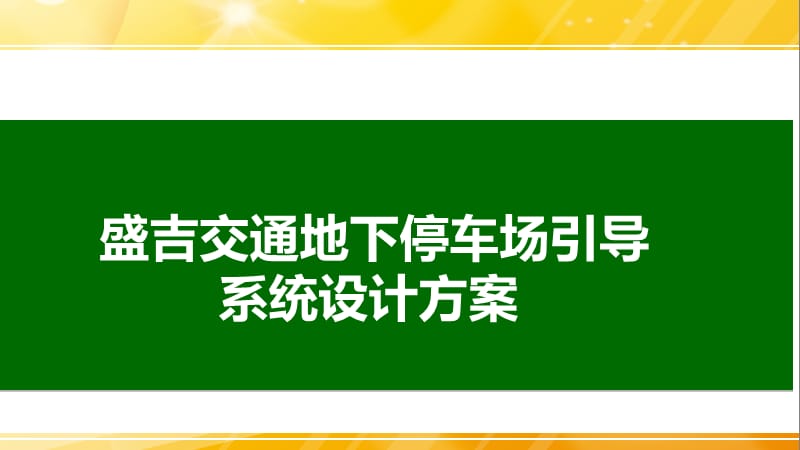 停车场停车位划线设计方案.pps_第1页