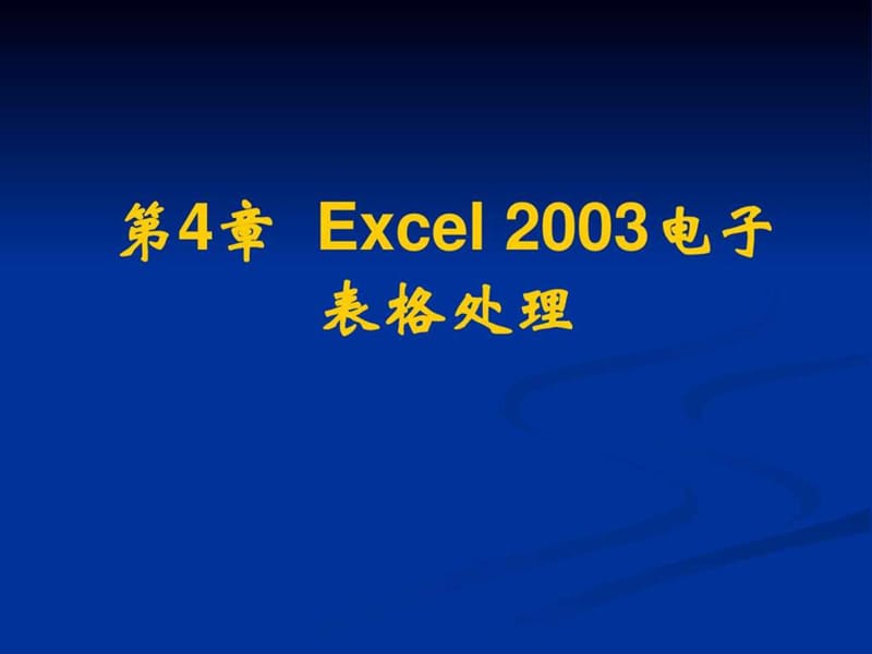 Excel_2003电子表格处理.ppt_第1页