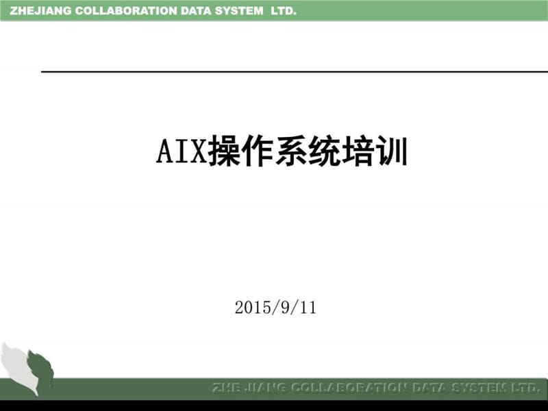 AIX操作系统培训.ppt_第1页