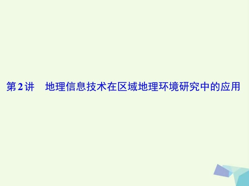 2018高考地理大一轮复习第十三单元地理环境与区域发展.ppt_第2页