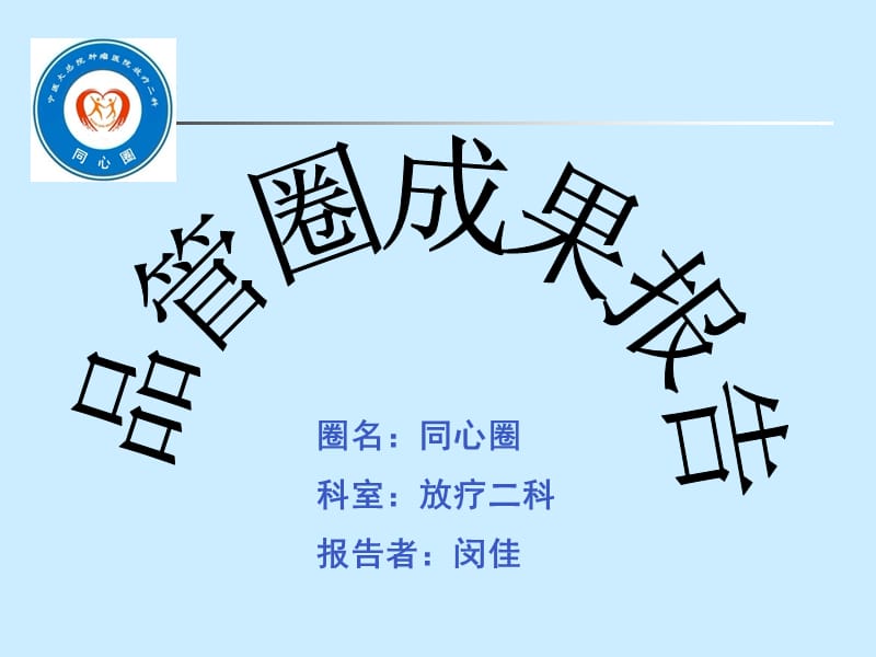 《放疗二品管圈》ppt课件.ppt_第1页