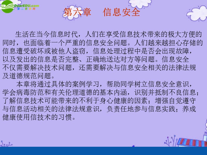 高中信息技术6.1信息安全及系统维护措施课件粤教版必修1.ppt_第1页