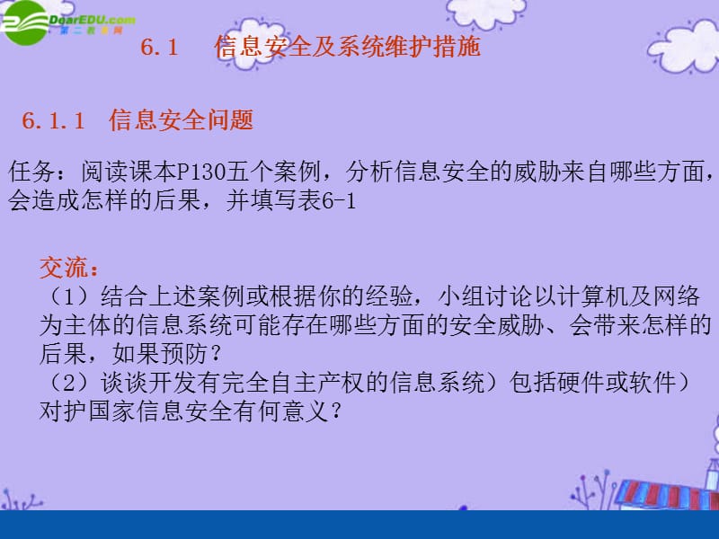 高中信息技术6.1信息安全及系统维护措施课件粤教版必修1.ppt_第2页