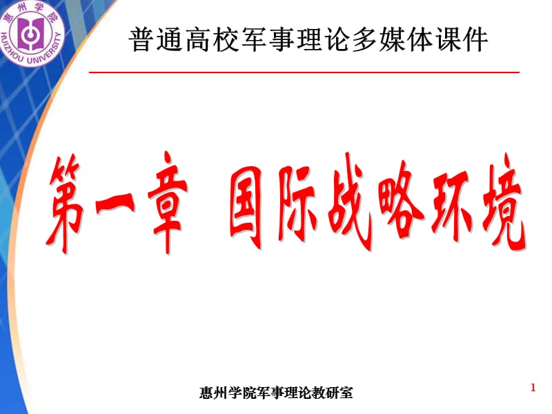 教学第三章国际战略环境.ppt_第1页