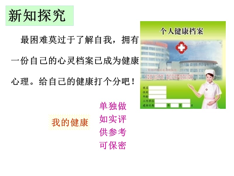 2016年春人教版八年级生物下册课件：第八单元第三章第一节第一节评价自己的健康(共19张PPT).ppt_第3页