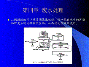 【环境课件】第四章 废水处理(1).ppt