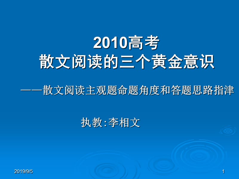 高考散文阅读的三个黄金意识.ppt_第1页