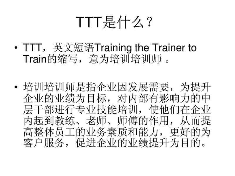 TTT(培训培训师)课件--参考.ppt_第2页