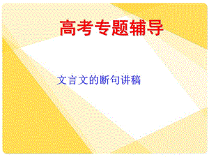 高考语文复习16：文言断句和翻译.ppt