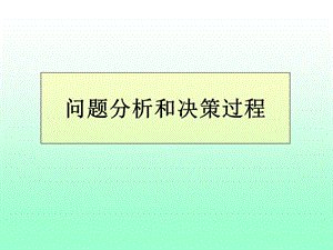 问题分析和解决过程.ppt