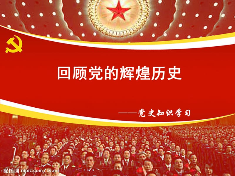 2015党史知识学习讲座.ppt_第1页