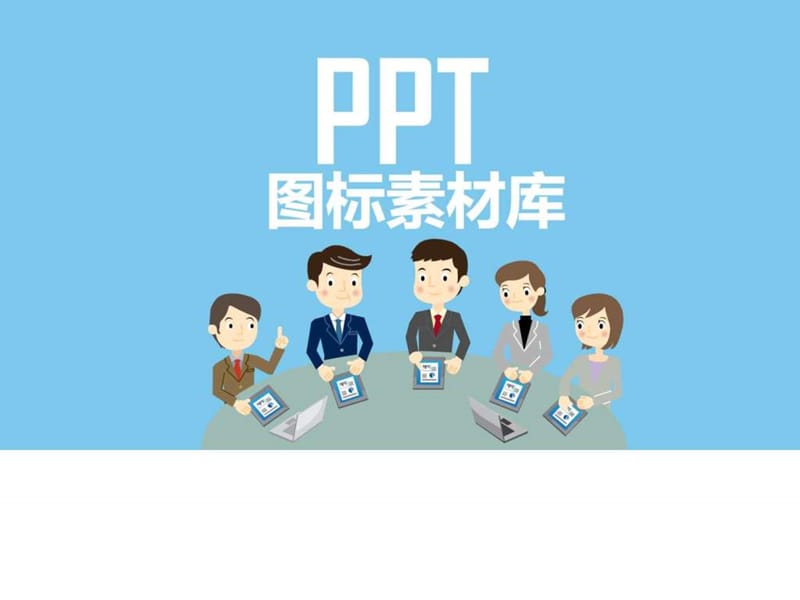 PPT图标素材库工具矢量图汇总.ppt_第1页