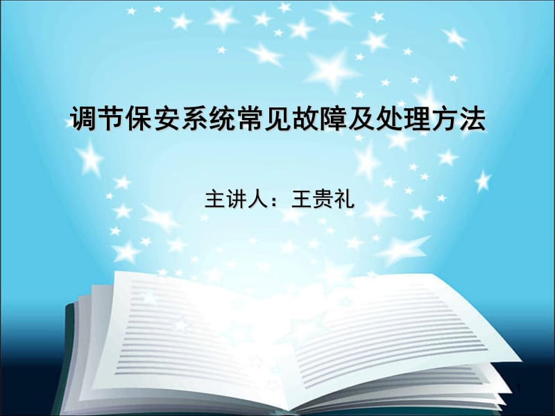 调节保安系统常见故障及处理方法.ppt_第1页