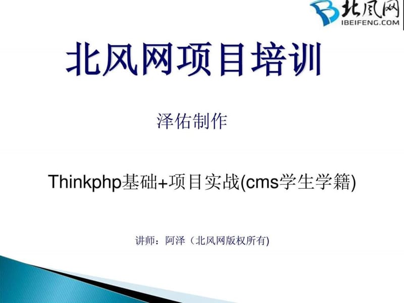 PHP视频教程：thinkphp基础 thinkphp项目实战.ppt_第1页