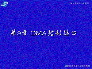 第九章嵌入式DMA.ppt