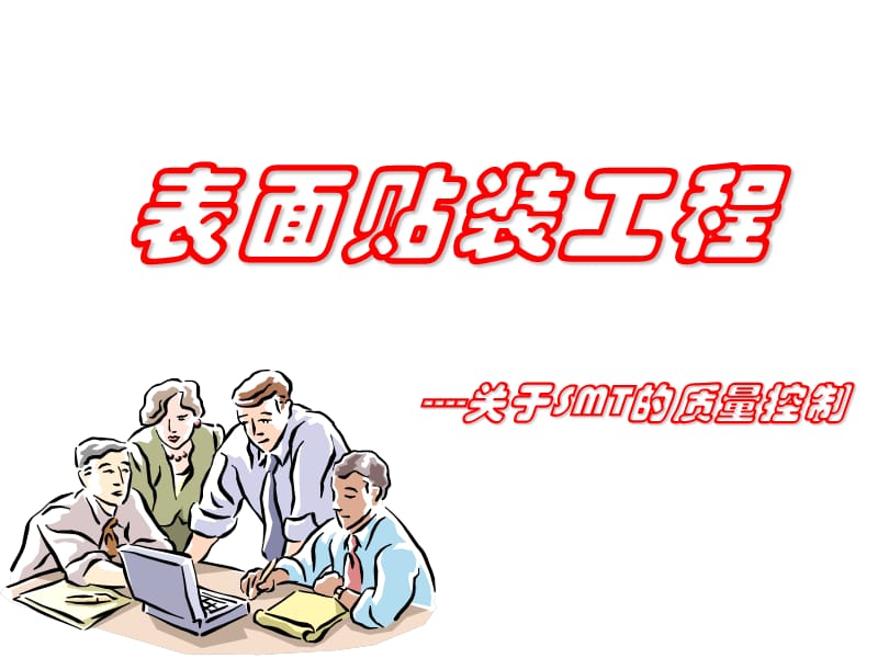 表面贴装工程6SMT质量控制介绍.ppt_第1页