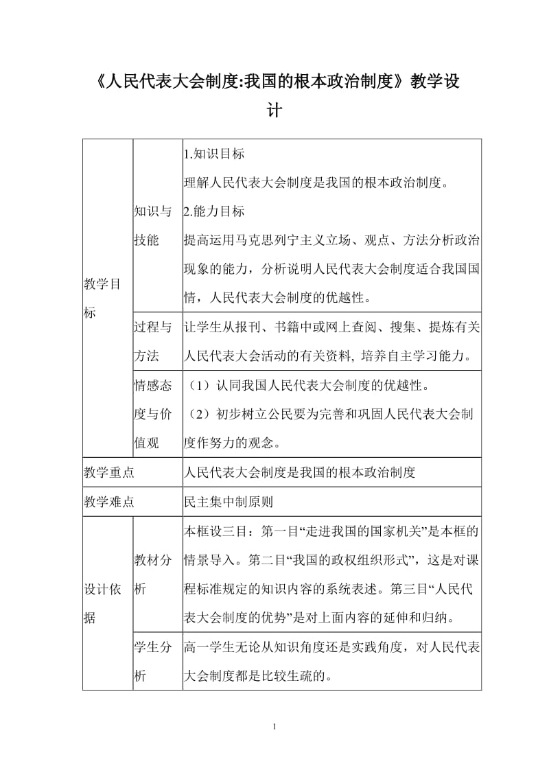 《人民代表大会制度我国的根本政治制度》教学设计.doc_第1页