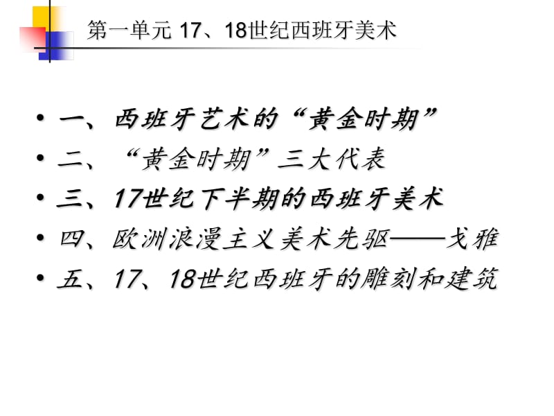 17-18世纪西班牙美术高中版本全.ppt_第2页