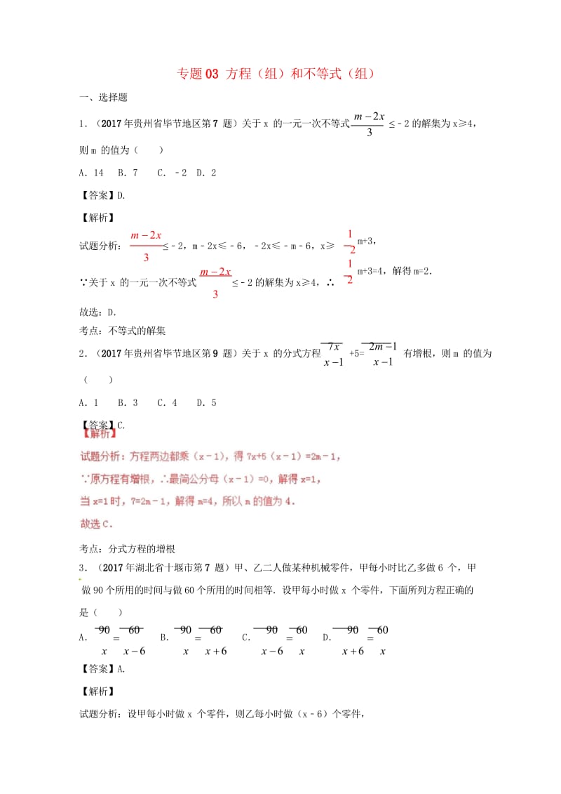 2017年中考数学试题分项版解析汇编第05期专题03方程组和不等式组含解析20170816167.wps_第1页