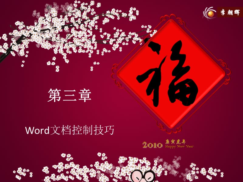 第三章word文档控制.ppt_第1页