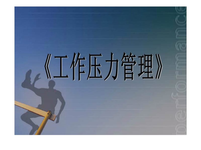 《工作压力管理》.ppt_第1页