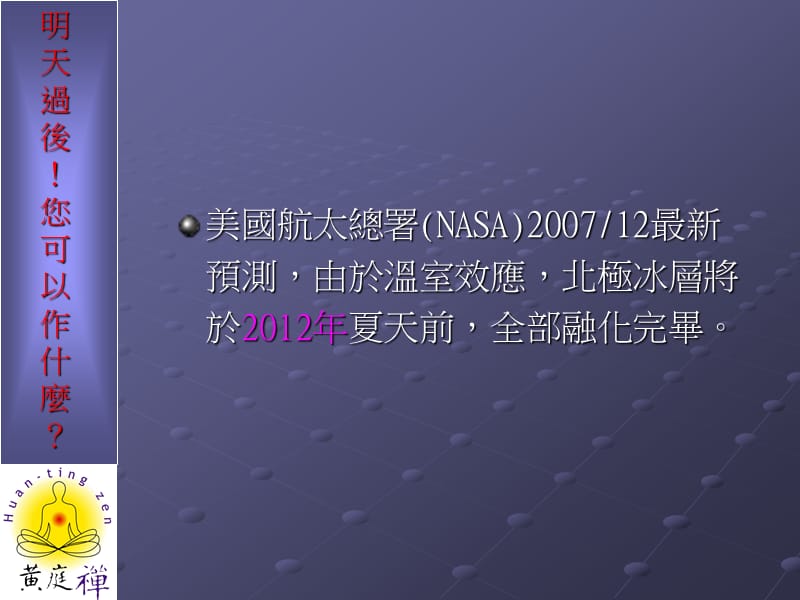 每个地球人必看—不可不知道的危机,地球的未来您可以决定.pps_第2页