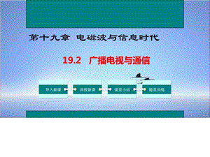 2018-2019年沪粤版物理九年级下册课件19.2 广播电视与(1).ppt