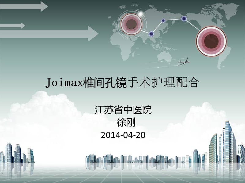 joimax椎间孔镜手术护理配合ppt课件.ppt_第1页