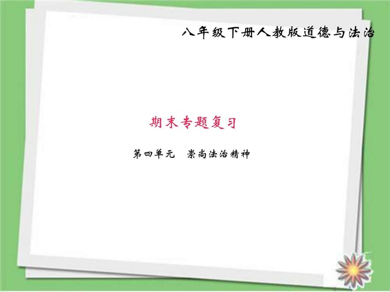 2018部编人教版八年级道德与法治下册八下第四单元 崇尚.ppt_第1页