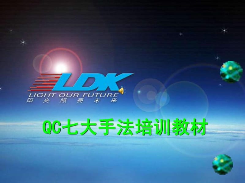 QC七大手法培训教材_生产经营管理_经管营销_专业资料.ppt_第1页