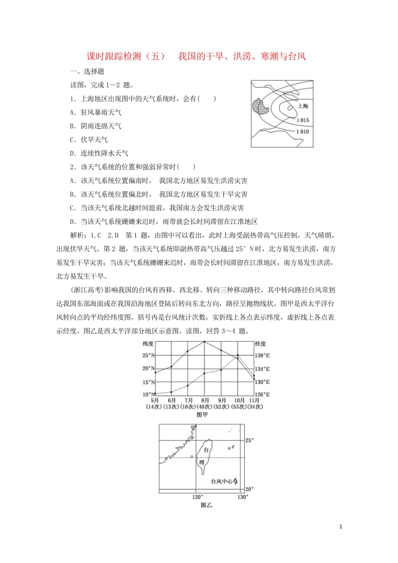 2019高中地理课时跟踪检测五我国的干旱洪涝寒潮与台风含解析湘教版选修520190518127.wps_第1页