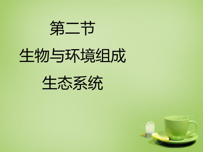 2015秋七年级生物上册 1.2.2 生物与环境组成生态系统课件2 （新版）新人教版.ppt_第1页