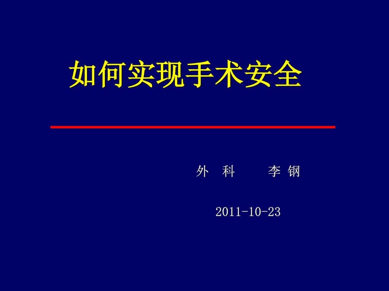 《围手术期安全》PPT课件.ppt_第2页