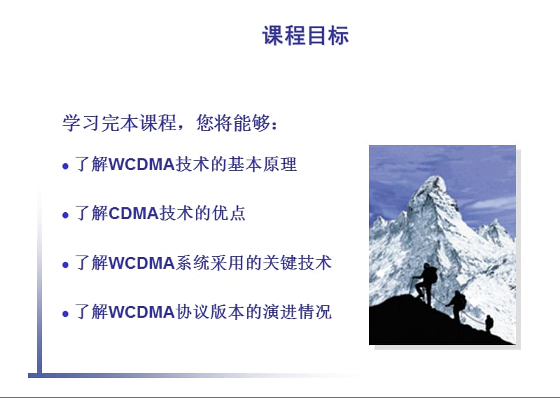 WCDMA系统原理概述.ppt_第1页