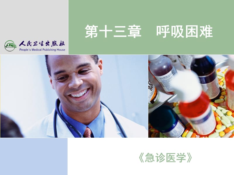 《急诊医学》呼吸困难ppt课件.ppt_第1页