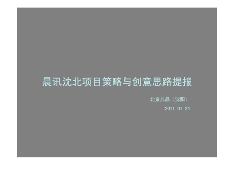 2011年1月沈阳晨讯沈北项目策略与创意思路提报.ppt_第1页