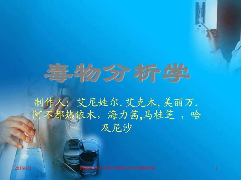 《毒物分析第一章》PPT课件.ppt_第1页