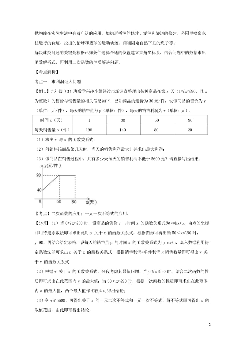 2018中考数学专题突破导学练第14讲二次函数的应用试题20170731229.wps_第2页