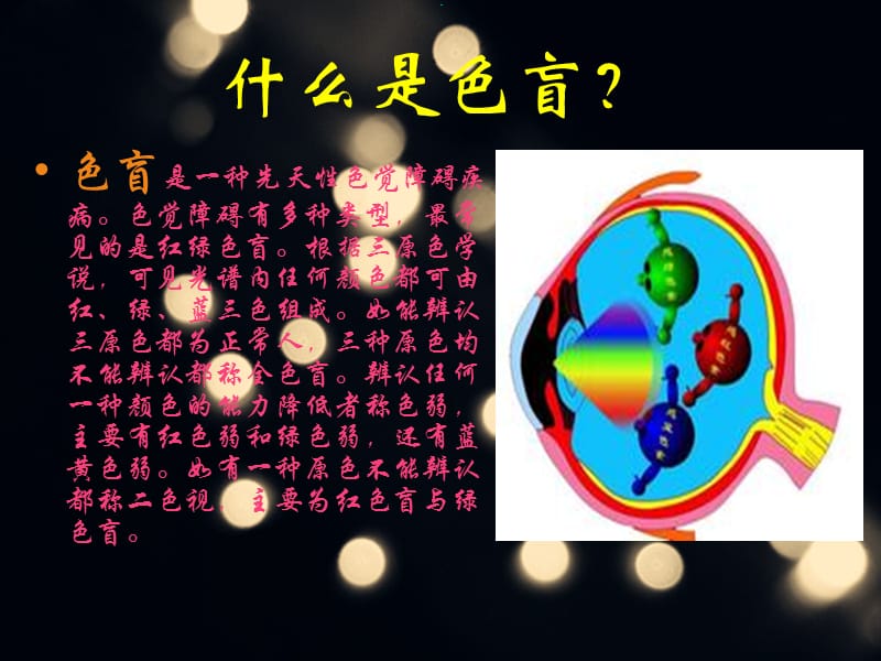 调查人群中的遗传病色盲.ppt_第3页