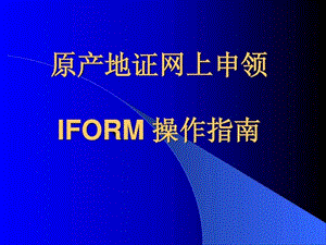 《IFORM系统操作》PPT课件.ppt