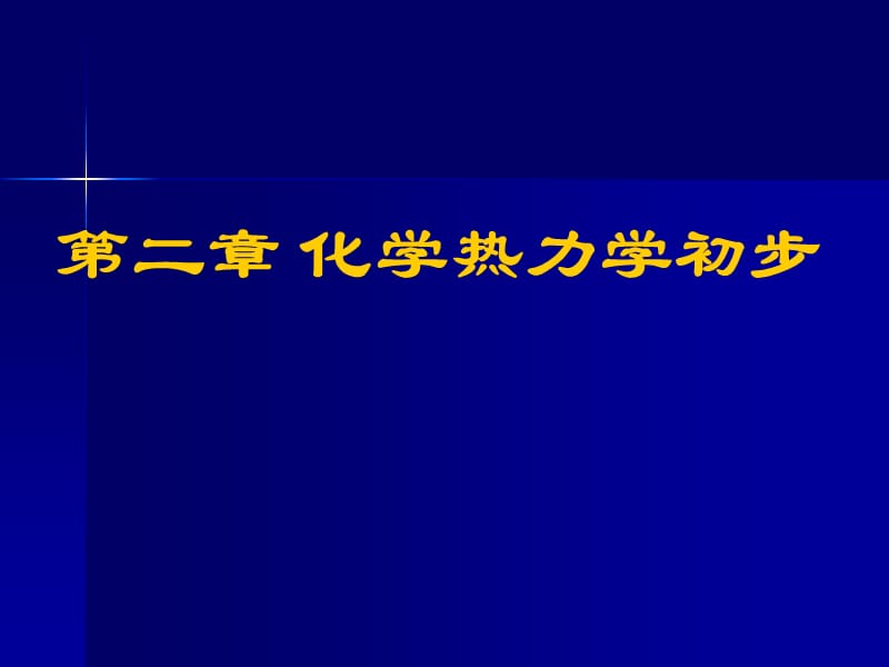 第二章化学热力学初步.ppt_第1页