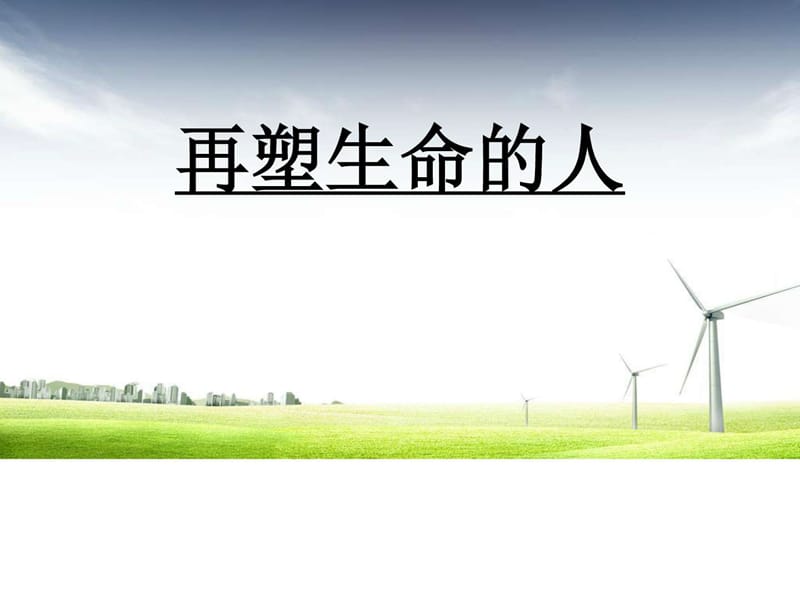 2018年部编本人教版初中初一七年级语文上册7再塑生.ppt_第1页