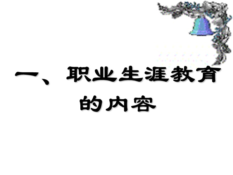 2010.9.11杜爱玲博士讲稿.ppt_第3页