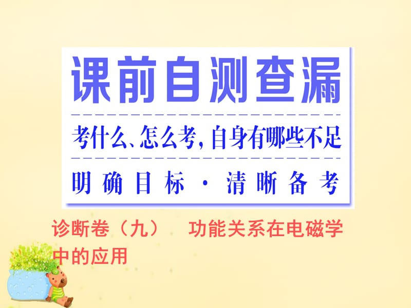 2016届高三物理二轮复习 第一部分 专题二 功和能 第三讲 功能关系在电磁学中的应用课件.ppt_第2页