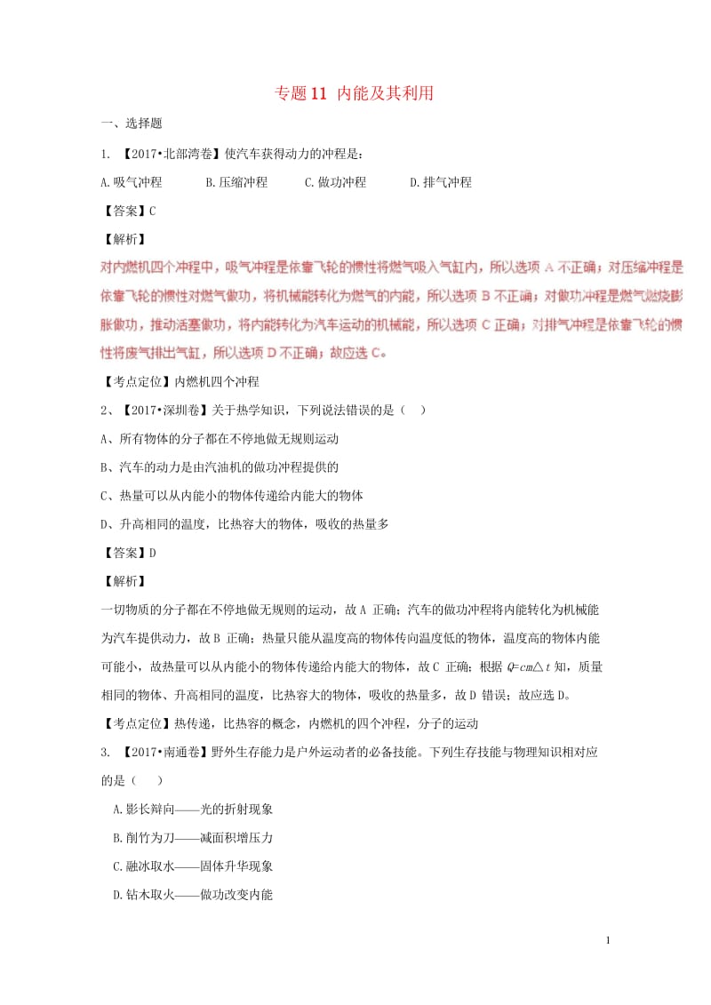 2017年中考物理试题分项版解析汇编第04期专题11内能及其利用含解析20170926159.wps_第1页