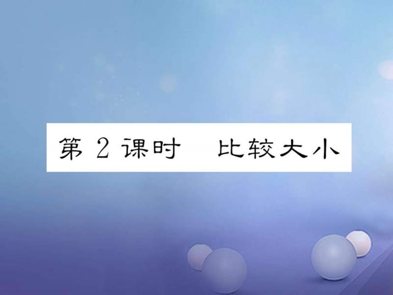 2017年秋七年级数学上册1.2.4绝对值第2课时比较大形件.ppt_第1页