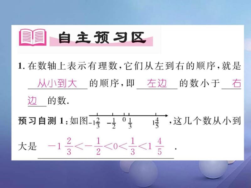 2017年秋七年级数学上册1.2.4绝对值第2课时比较大形件.ppt_第2页