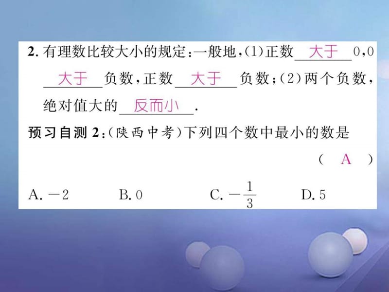 2017年秋七年级数学上册1.2.4绝对值第2课时比较大形件.ppt_第3页