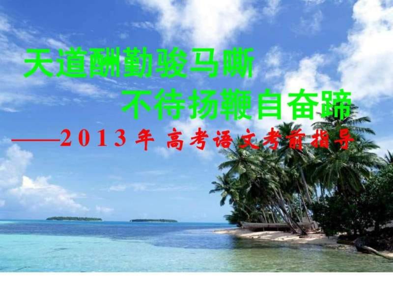 2013江苏高考语文考前终极指导(绝对精品).ppt_第1页